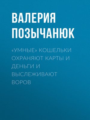 cover image of «Умные» кошельки охраняют карты и деньги и выслеживают воров